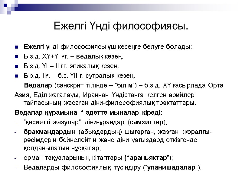 Ежелгі Үнді философиясы. Ежелгі үнді философиясы үш кезеңге бөлуге болады: Б.з.д. ХҮ+ҮІ ғғ. Ежелгі Үнді философиясы. Ежелгі үнді философиясы үш кезеңге бөлуге болады: Б.з.д. ХҮ+ҮІ ғғ.